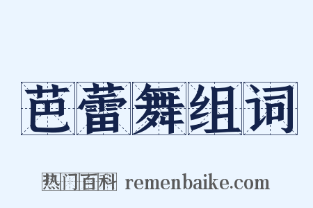 芭蕾舞组词是什么意思的图片